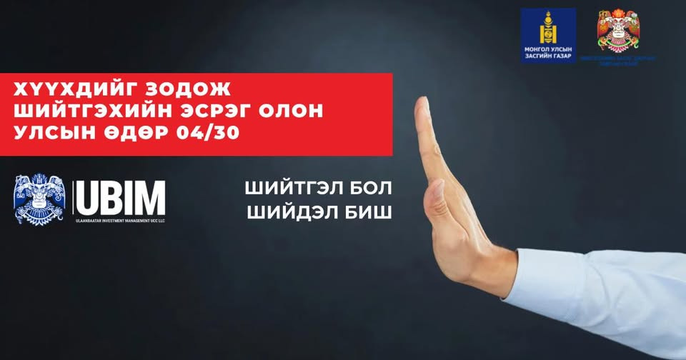 ХҮҮХДИЙГ ЗОДОЖ ШИЙТГЭХИЙН ЭСРЭГ ОЛОН УЛСЫН ӨДӨР ТОХИОЖ БАЙНА.